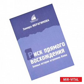 Риск прямого восхождения. Земные истории астронома Язева