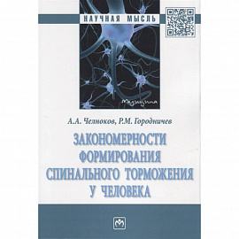 Закономерности формирования спинального торможения у человека. Монография