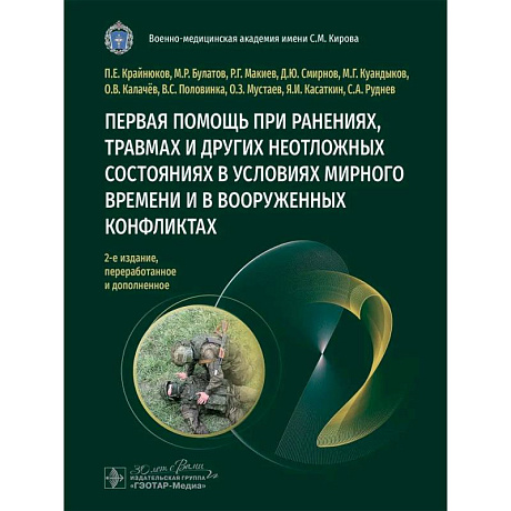 Фото Первая помощь при ранениях, травмах и других неотложных состояниях в условиях мирного времени и в вооруженных конфликтах