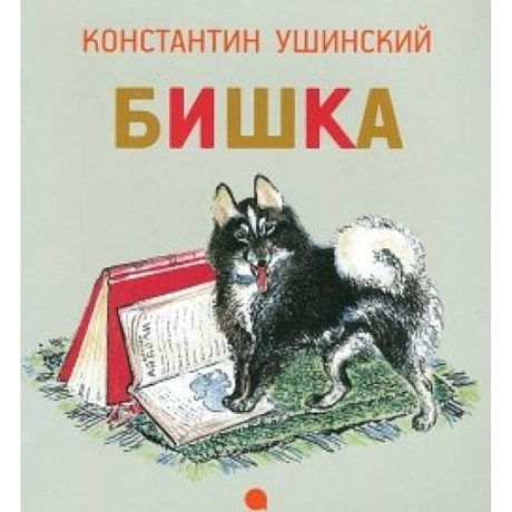 Фото Чарушинские зверята.Бишка