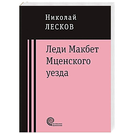 Фото Леди Макбет Мценского уезда