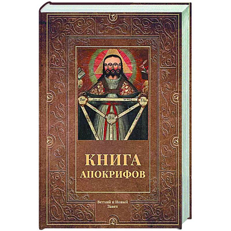 Фото Книга апокрифов. Ветхий и Новый Завет