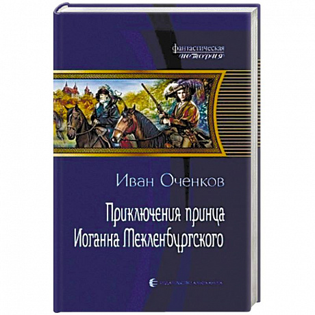 Фото Приключения принца Иоганна Мекленбургского