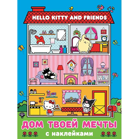 Фото Hello Kitty and Friends. Дом твоей мечты с наклейками
