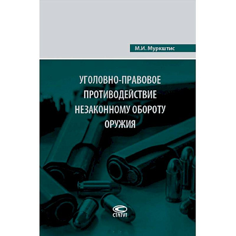 Фото Уголовно-правовое противодействие незаконному обороту оружия