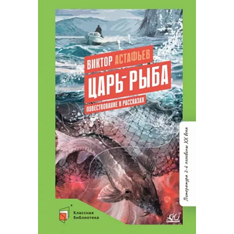 Фото Царь-рыба. Повествование в рассказах