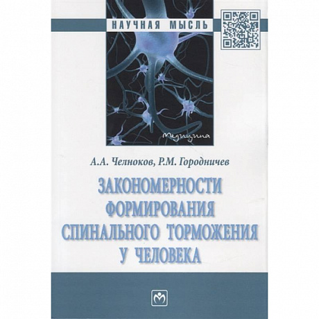 Фото Закономерности формирования спинального торможения у человека. Монография