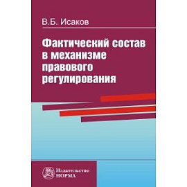 Фактический состав в механизме правового регулирования
