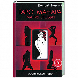 Таро Манара. Магия любви