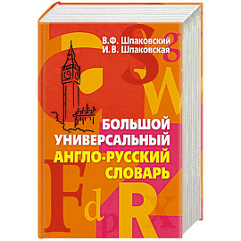 Большой универсальный англо-русский словарь