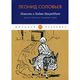 Повесть о Ходже Насреддине: Возмутитель спокойствия
