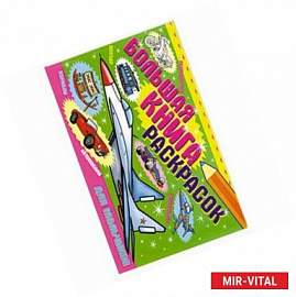 Большая книга раскрасок для мальчиков