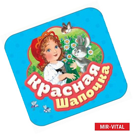 Красная шапочка