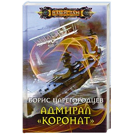 Фото Адмирал 'Коронат'