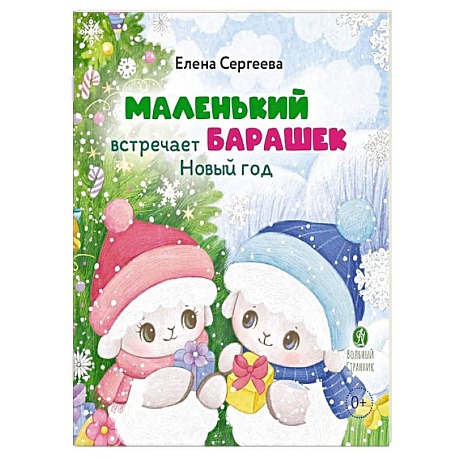 Фото Маленький барашек встречает Новый год