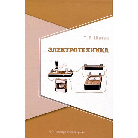 Фото Электротехника. Учебное пособие