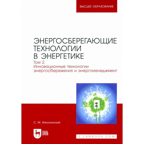 Фото Энергосберегающие технологии в энергетике. Том 2. Инновационные технологии энергосбережения