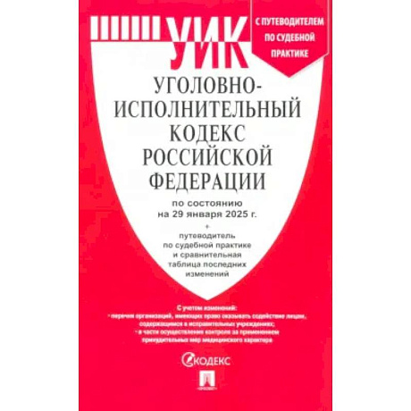Фото Уголовно-исполнительный кодекс РФ по состоянию на 29.01.2025 с таблицей изменений