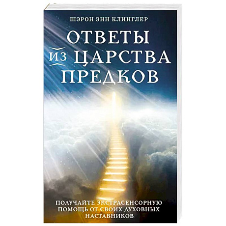 Фото Ответы из Царства предков. Получайте экстрасенсорную помощь от своих Духовных Наставников