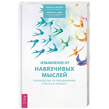 Фото Избавление от навязчивых мыслей. Руководство по преодолению стресса и тревоги