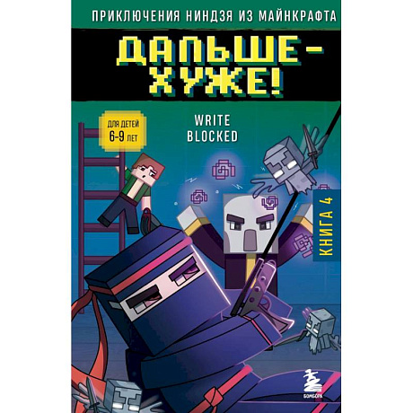 Фото Приключения ниндзя из Майнкрафта. Книга 4. Дальше - хуже!