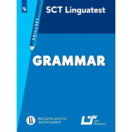 Фото Linguatest Skillset: Grammar. Английский язык. Практикум. Грамматика для академической и деловой коммуникации