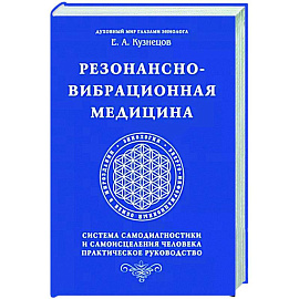 Резонансно-вибрационная медицина. Система самодиагностики и самоисцеления человека.