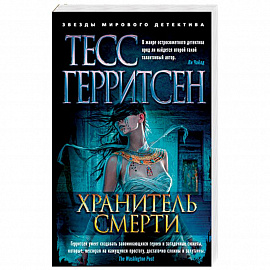 Хранитель смерти