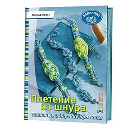 Плетение из шнура. Стильные и дерзкие проекты. Паракорд