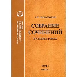 Собрание сочинений. В 4-х томах. Том 3. Книга 1. Человек выстоит. Фантастический реализм Фолкнера