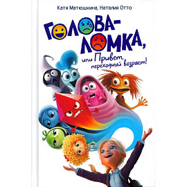 Голова-Ломка, или Привет, переходный возраст!