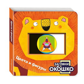 Загляни в окошко! Цвета и фигуры