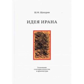 Идея Ирана. Толкование к истории искусства и архитектуры