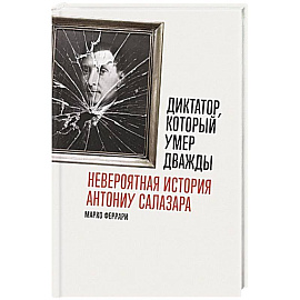 Диктатор, который умер дважды: Невероятная история Антониу Салазара