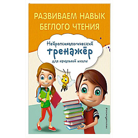 Развиваем навык беглого чтения