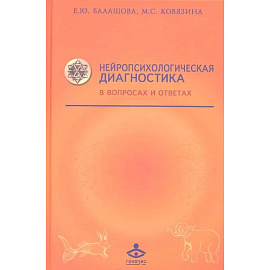 Нейропсихологическая диагностика в вопросах и ответах