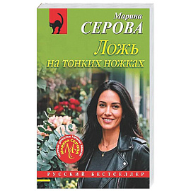 Ложь на тонких ножках