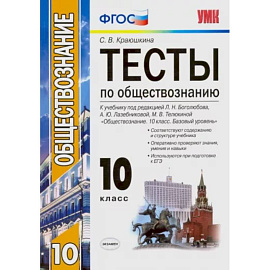 Обществознание. 10 класс. К учебнику под редакцией Л. Н. Боголюбова и др. ФГОС