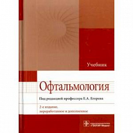 Офтальмология. Учебник для ВУЗов