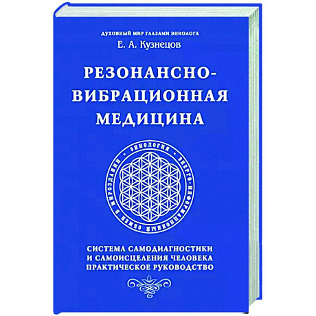 Фото Резонансно-вибрационная медицина. Система самодиагностики и самоисцеления человека.