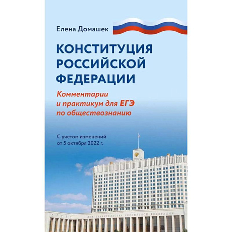 Фото Конституция Российской Федерации. Комментарий и практикум для ЕГЭ по обществознанию