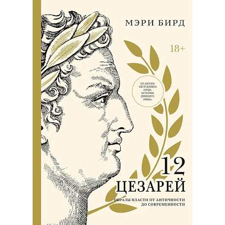 Фото Двенадцать цезарей. Образы власти от Античности до современности