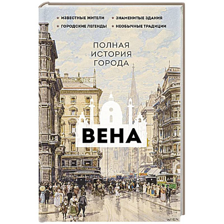 Фото Вена. Полная история города