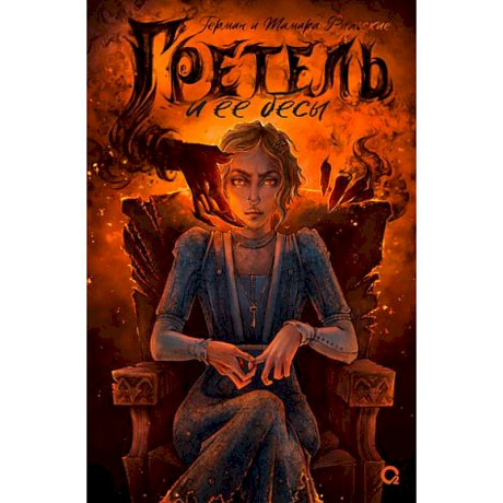 Фото Гретель и ее бесы