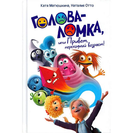 Фото Голова-Ломка, или Привет, переходный возраст!