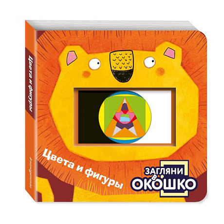 Фото Загляни в окошко! Цвета и фигуры