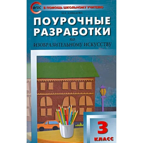 Фото Изобразительное искусство. 3 класс. Поурочные разработки. ФГОС