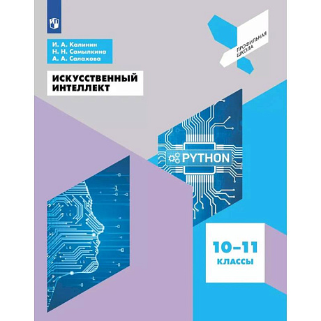 Фото Искусственный интеллект. 10-11 классы