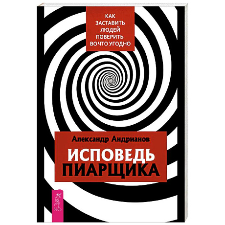 Фото Исповедь пиарщика. Как заставить людей поверить во что угодно