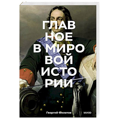 Фото Главное в мировой истории